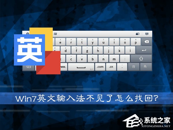Win7系統英文輸入法不見了怎么找回？系統英文輸入法怎么還原？