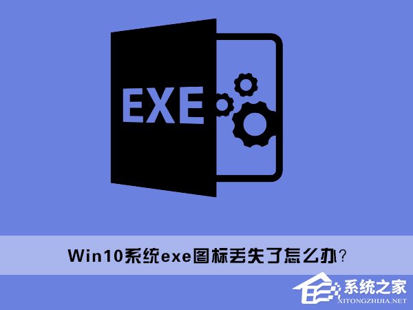Win10桌面上的exe文件圖標丟失了怎么辦？