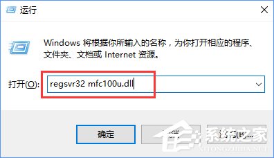 Win10開機提示“計算機中丟失mfc110u.dll”怎么辦？