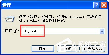 WinXP系統如何打開剪貼板查看器？