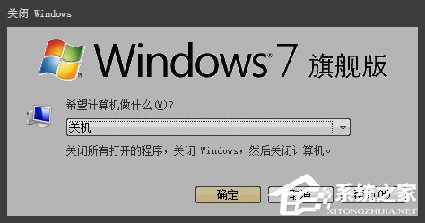 Win7如何設(shè)定關(guān)機(jī)時間？系統(tǒng)定時/讀秒關(guān)機(jī)的方法詳解