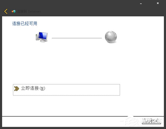 Win7系統寬帶撥號不見了怎么辦？Win7環境創建寬帶連接的方法