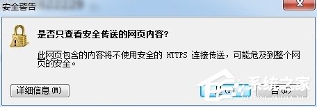 Win7瀏覽器網頁提示“是否只查看安全傳送的網頁內容”怎么辦？