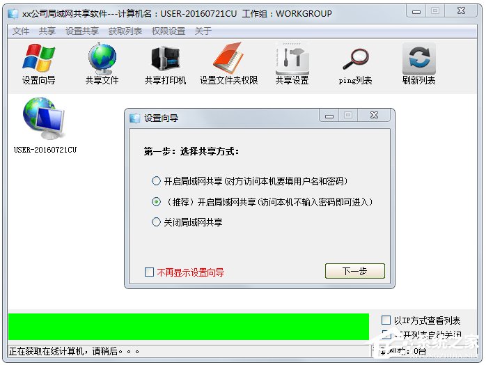局域網(wǎng)共享設(shè)置工具使用方法 Win7局域網(wǎng)共享設(shè)置方法