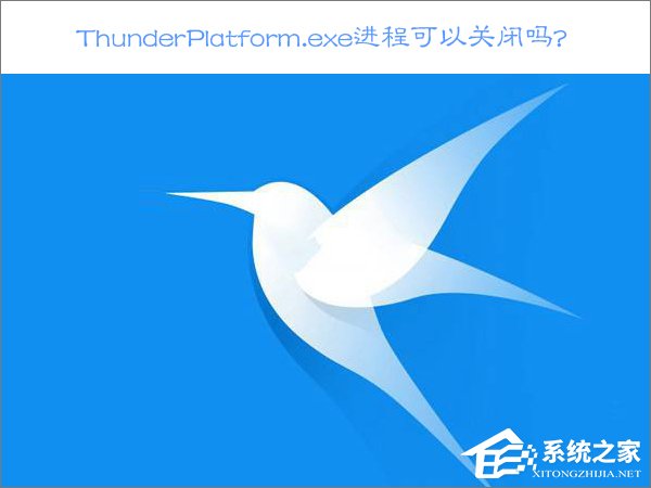 Win10關(guān)閉ThunderPlatform進程的方法