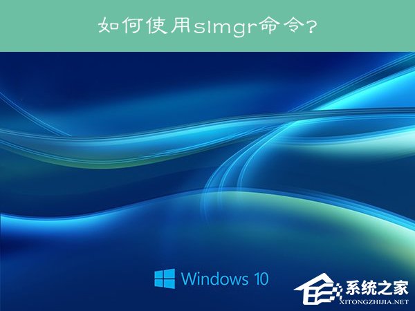 Win10系統(tǒng)下slmgr命令的使用方法
