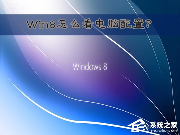 Win8怎么看電腦配置？Win8查看電腦配置的方法