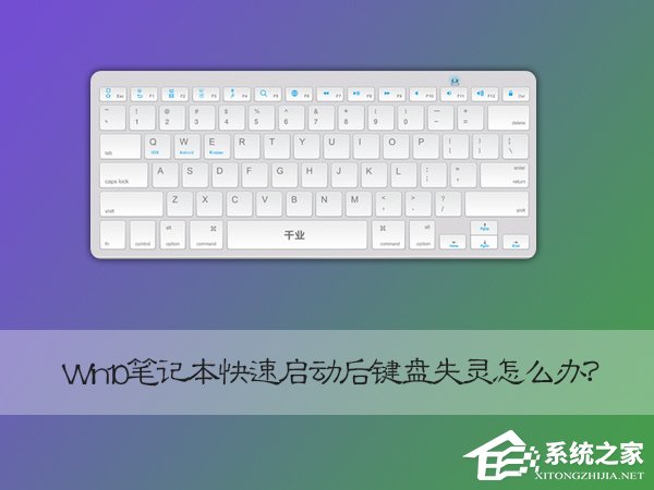 Win10筆記本快速啟動后鍵盤失靈怎么恢復？