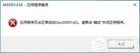 Win10運(yùn)行不了vc6.0報錯“0x0000142”怎么辦？