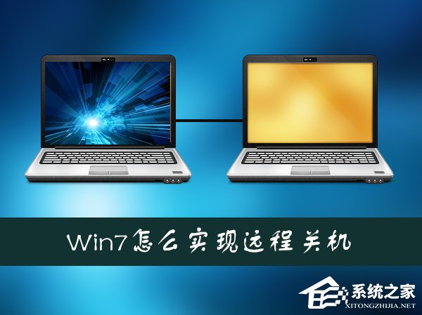 Win7系統如何通過另一臺計算機實現遠程關機？