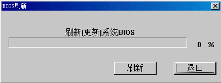 Windows系統如何刷新bios？