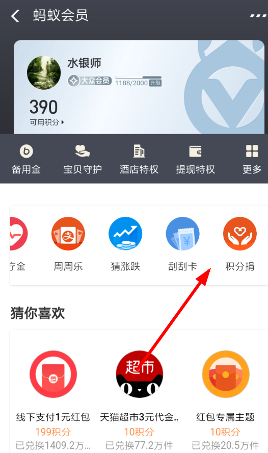 在支付寶APP里怎么捐贈積分？捐贈積分的操作流程分享