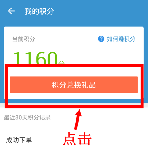 在餓了么里怎么使用積分兌換禮品？使用積分兌換禮品的方法說明