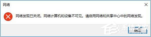 Win10突然跳出提示“網絡發現已關閉”怎么辦？