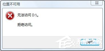 Win10無法訪問D盤怎么辦？
