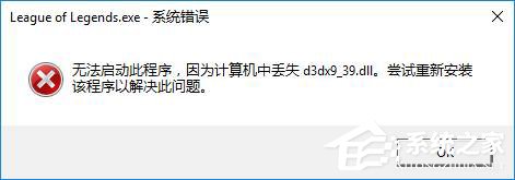 Win10玩lol時提示“丟失d3dx9_39.dll”怎么辦？