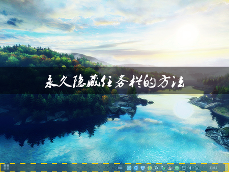 Win8系統(tǒng)中如何隱藏任務欄？Win8環(huán)境下永久隱藏任務欄的方法