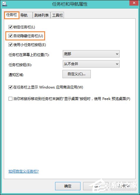 Win8系統(tǒng)中如何隱藏任務欄？Win8環(huán)境下永久隱藏任務欄的方法