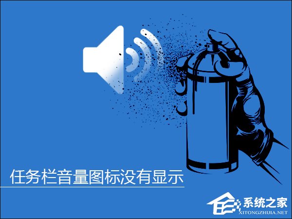 Win10系統任務欄音量圖標沒有顯示怎么解決？