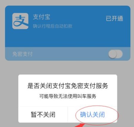 高德地圖APP怎么將免密支付取消？取消免密支付的方法說明