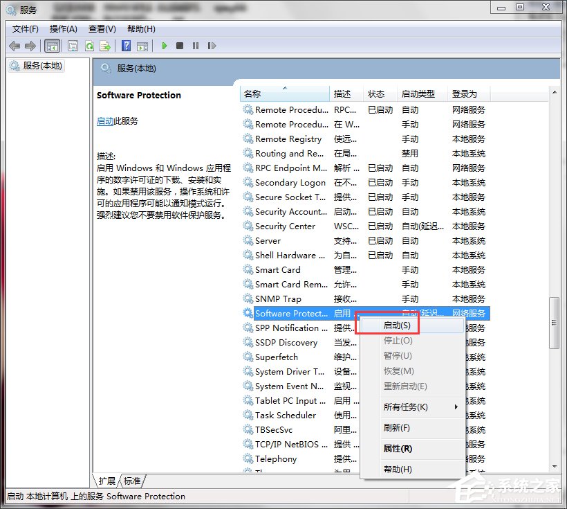 Win7系統Software Protection服務無法啟動怎么解決？
