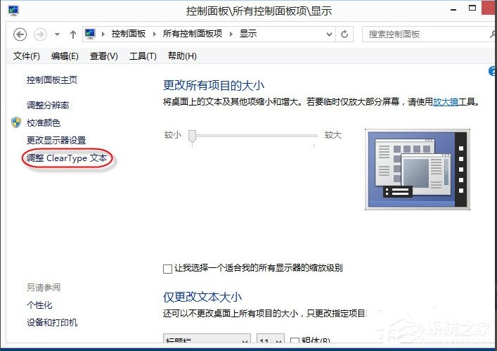 Win8調(diào)整Cleartype顯示效果的方法