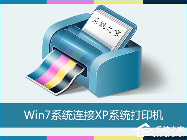 Win7怎么連接XP共享的打印機？局域網打印機怎么設置共享？