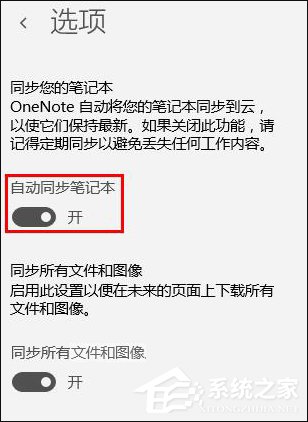 Win10系統OneNote怎么開啟自動同步？微軟筆記打開同步的方法