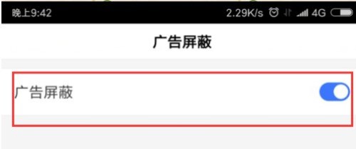百度瀏覽器APP怎么屏蔽廣告？屏蔽廣告的方法說明