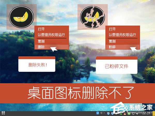 Win7桌面圖標不能刪除怎么辦？軟件圖標無法放進垃圾桶怎么處理？