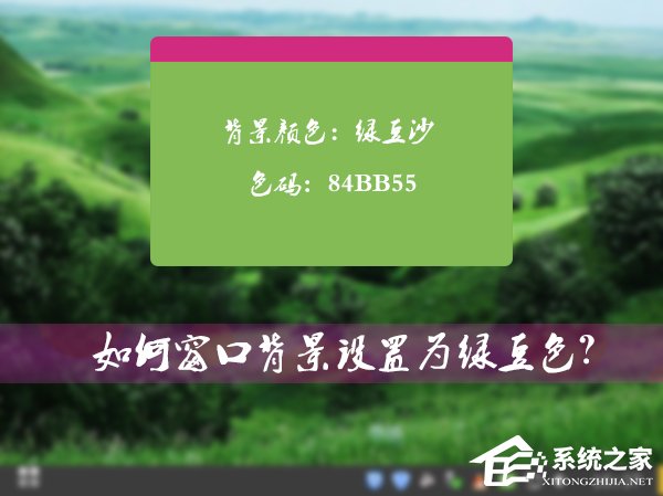 怎么將Win7系統的窗口背景設置為綠豆色？