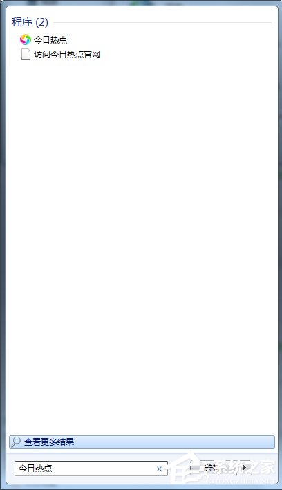 今日熱點(diǎn)怎么刪除？Win7系統(tǒng)卸載今日熱點(diǎn)的操作方法
