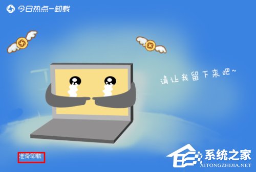今日熱點(diǎn)怎么刪除？Win7系統(tǒng)卸載今日熱點(diǎn)的操作方法