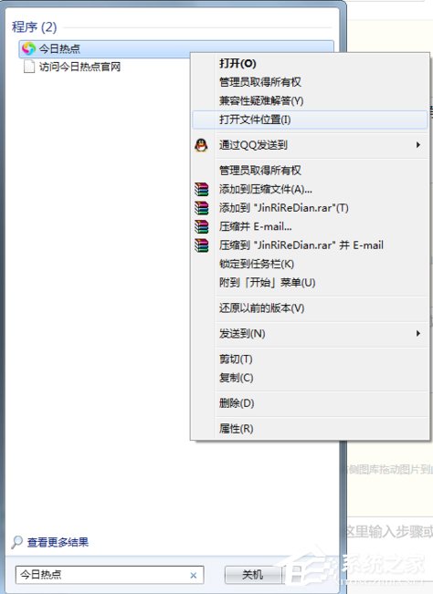 今日熱點(diǎn)怎么刪除？Win7系統(tǒng)卸載今日熱點(diǎn)的操作方法