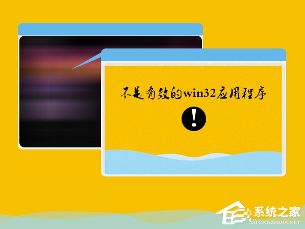 Win7系統(tǒng)安裝軟件提示“不是有效的win32應(yīng)用程序”怎么辦？