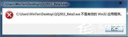 Win7系統(tǒng)安裝軟件提示“不是有效的win32應(yīng)用程序”怎么辦？