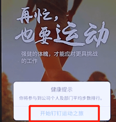 在釘釘里怎么開啟釘釘運動？開啟釘釘運動的方法介紹