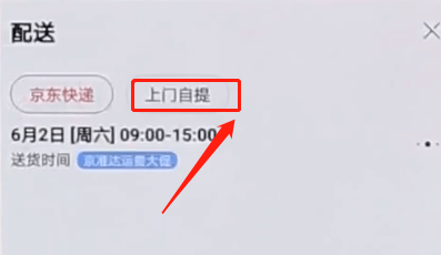 京東APP怎么選擇自提？選擇自提的方法介紹