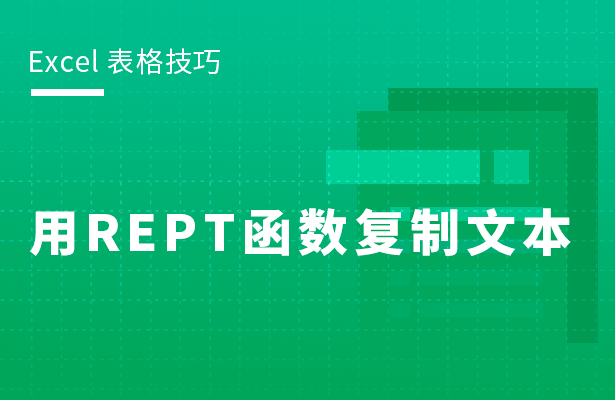 Excel表格怎么用REPT函數(shù)復(fù)制文本 REPT 函數(shù)的使用方法分享