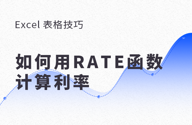 Excel 表格怎么用RATE函數(shù)計(jì)算利率？用RATE函數(shù)計(jì)算利率方法分享