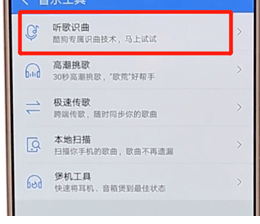 在酷狗音樂里怎么找到聽歌識曲功能？聽歌識曲功能查找方法介紹