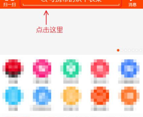 如何使用淘寶拍照買東西？使用淘寶拍照買東西的方法講解