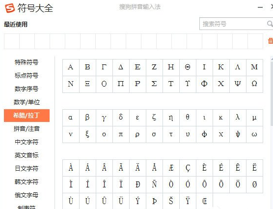 搜狗輸入法怎么打出希臘字母？打出希臘字母方法介紹