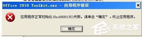WinXP電腦出現(xiàn)程序正常初始化失敗c0000135怎么辦？