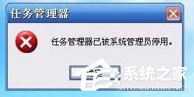 Win10提示“任務(wù)管理器已被系統(tǒng)管理員停用”怎么辦？