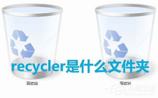 Win7系統中recycler是什么文件？是否可以刪除？
