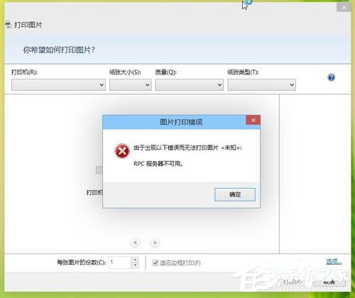 Win8打印機出現RPC服務器不可用怎么辦？