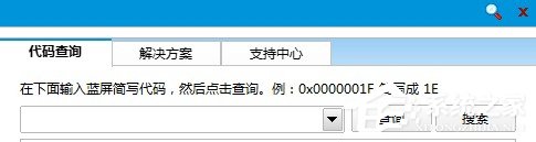 Win8如何使用藍屏代碼查詢器？