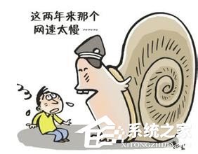 Win7電腦網頁打開慢是什么原因？