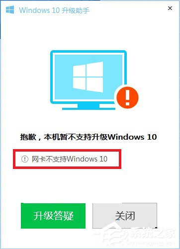 Win10升級(jí)助手提示網(wǎng)卡不支持Win10的解決方法